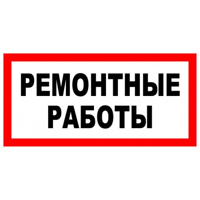 График ремонтных работ.
