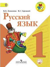 Русский язык. 1 класс