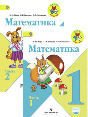 Математика. 1 класс