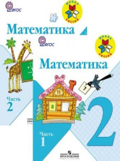 Математика. 2 класс