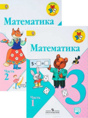 Математика. 3 класс