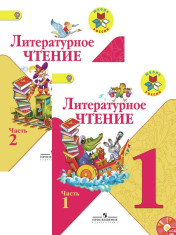 Литературное чтение. 1 класс