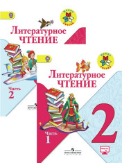 Литературное чтение. 2 класс